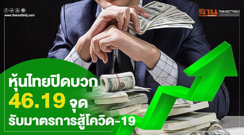 หุ้นไทยปิดบวก 46.19 จุด รับมาตรการสู้โควิด-19 หุ้นไทยปิดบวก 46.19 จุด รับมาตรการสู้โควิด-19