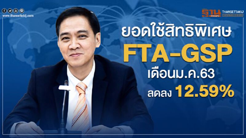 ยอดใช้สิทธิพิเศษFTA-GSP เดือนม.ค.63ลดลง 12.59 % ยอดใช้สิทธิพิเศษFTA-GSP เดือนม.ค.63ลดลง 12.59 %