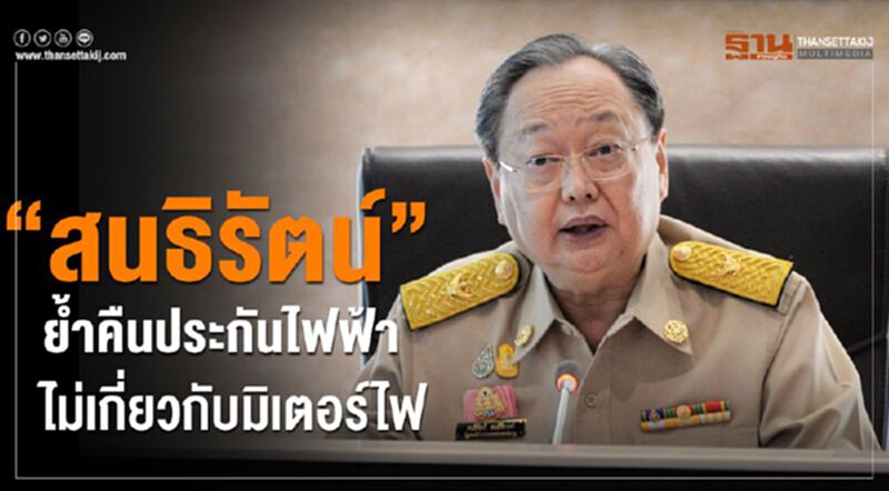 “สนธิรัตน์”ย้ำคืนประกันไฟฟ้าไม่เกี่ยวกับมิเตอร์ไฟ “สนธิรัตน์”ย้ำคืนประกันไฟฟ้าไม่เกี่ยวกับมิเตอร์ไฟ
