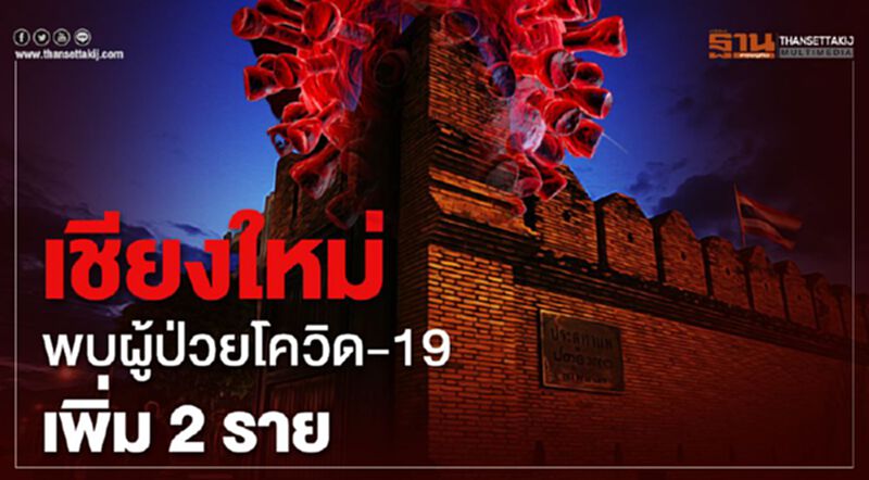 "เชียงใหม่"พบผู้ป่วยโควิด-19 เพิ่ม 2 ราย สะสม 15 ราย "เชียงใหม่"พบผู้ป่วยโควิด-19 เพิ่ม 2 ราย สะสม 15 ราย