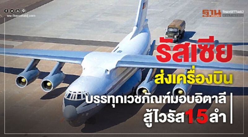 รัสเซียส่งเครื่องบินบรรทุกเวชภัณฑ์มอบอิตาลีสู้ไวรัส 15 ลำ รัสเซียส่งเครื่องบินบรรทุกเวชภัณฑ์มอบอิตาลีสู้ไวรัส 15 ลำ