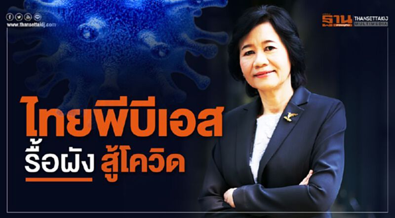 ไทยพีบีเอส รื้อผังสู้โควิด-19 ไทยพีบีเอส รื้อผังสู้โควิด-19