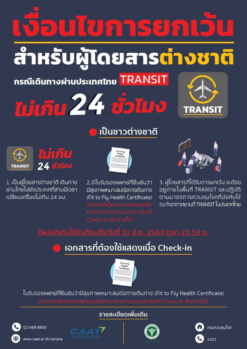 ไทยยกเว้นผู้โดยสารทรานสิต ใช้แค่ใบรับรองแพทย์ Fit to Fly