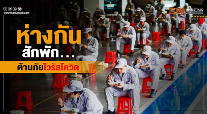 ห่างกันสักพัก...ต้านภัยไวรัสโควิด-19 ห่างกันสักพัก...ต้านภัยไวรัสโควิด-19