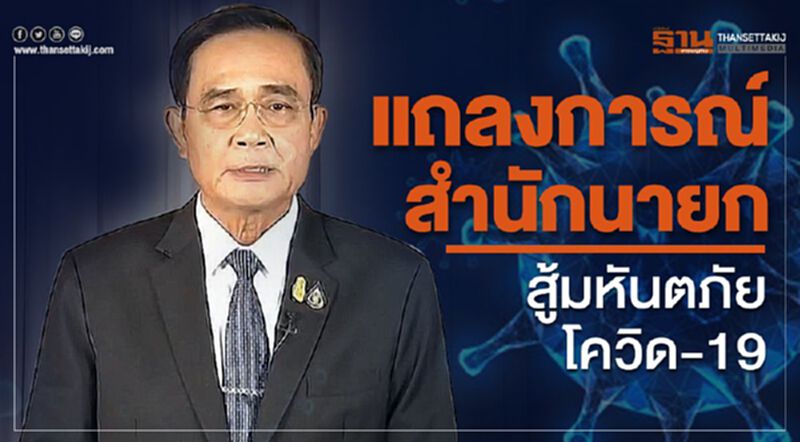 แถลงการณ์สำนักนายกฯ สู้มหันตภัยโควิด-19 แถลงการณ์สำนักนายกฯ สู้มหันตภัยโควิด-19