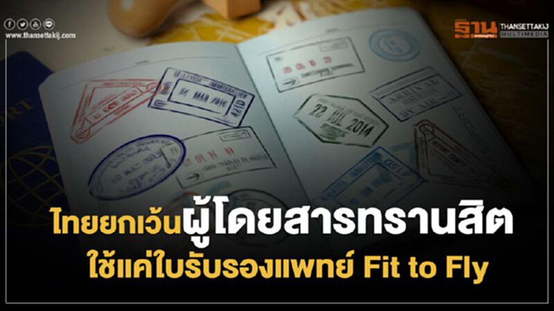 ไทยยกเว้นผู้โดยสารทรานสิต ใช้แค่ใบรับรองแพทย์ Fit to Fly ไทยยกเว้นผู้โดยสารทรานสิต ใช้แค่ใบรับรองแพทย์ Fit to Fly