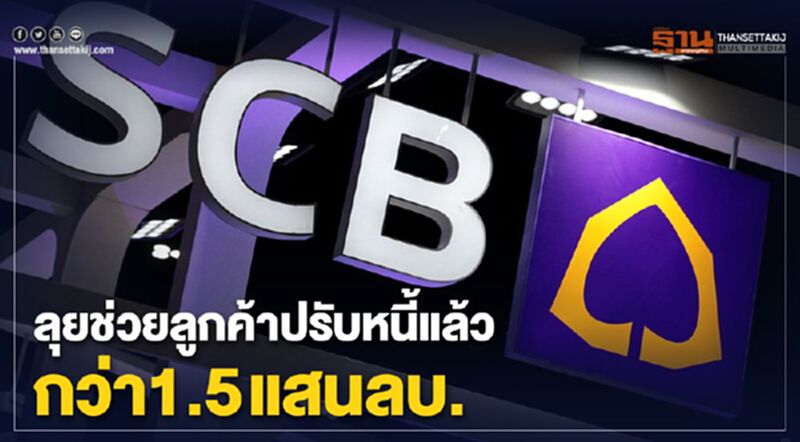 SCB ลุยช่วยลูกค้าปรับหนี้แล้วกว่า1.5แสนลบ. SCB ลุยช่วยลูกค้าปรับหนี้แล้วกว่า1.5แสนลบ.