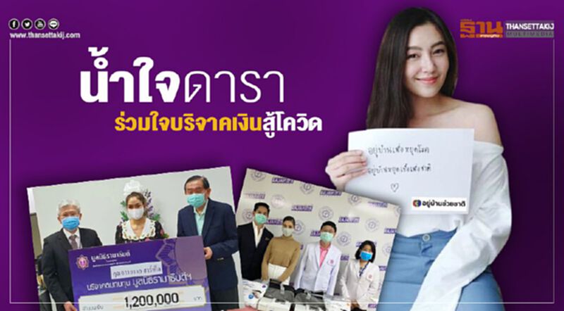 ชมพู่-เบลล่า-ศรีริต้า ร่วมบริจาคสู้พิษโควิด ชมพู่-เบลล่า-ศรีริต้า ร่วมบริจาคสู้พิษโควิด