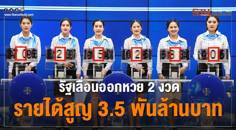 รัฐเลื่อนออกหวย2งวดรายได้สูญ3.5พันล้านบาท รัฐเลื่อนออกหวย2งวดรายได้สูญ3.5พันล้านบาท