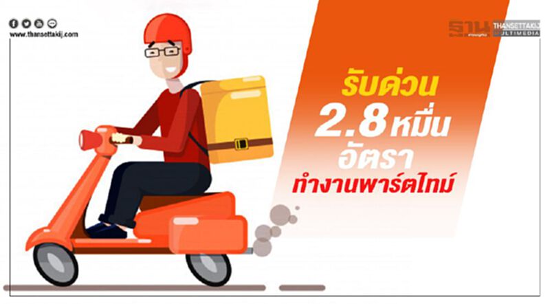 รับด่วน2.8 หมื่นอัตรา ทำงานพาร์ตไทม์ รับด่วน2.8 หมื่นอัตรา ทำงานพาร์ตไทม์