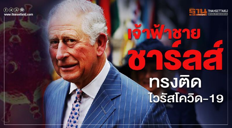 เจ้าฟ้าชายชาร์ลส์ทรงติดไวรัสโควิด-19