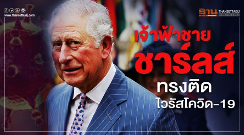 เจ้าฟ้าชายชาร์ลส์ทรงติดไวรัสโควิด-19 เจ้าฟ้าชายชาร์ลส์ทรงติดไวรัสโควิด-19