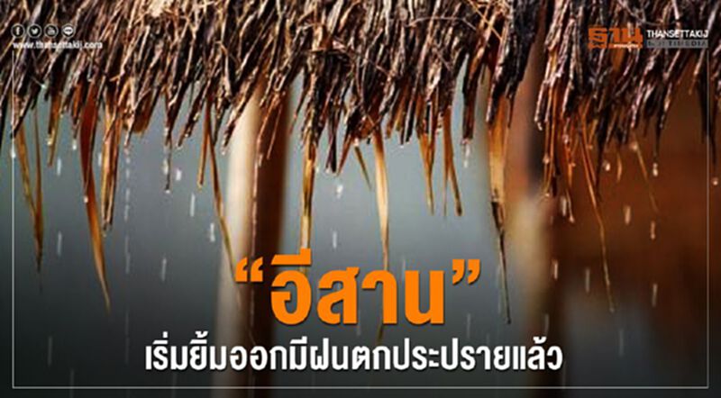 “อีสาน” เริ่มยิ้มออกมีฝนตกประปรายแล้ว “อีสาน” เริ่มยิ้มออกมีฝนตกประปรายแล้ว