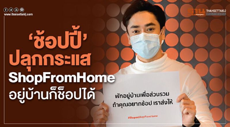 "ช้อปปี้"ปลุกกระแส ShopFromHome อยู่บ้านก็ช้อปได้ "ช้อปปี้"ปลุกกระแส ShopFromHome อยู่บ้านก็ช้อปได้