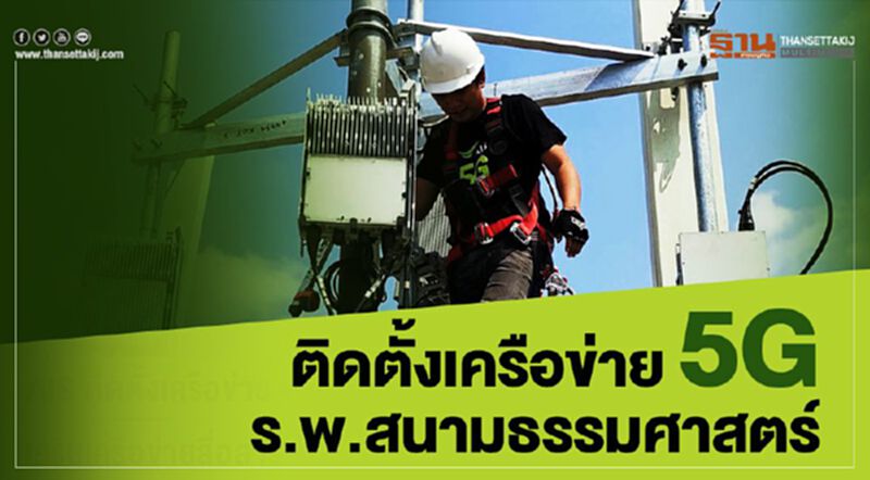 เอไอเอส ติดตั้งเครือข่าย 5G ร.พ.สนาม ช่วยเหลือผู้ป่วยโควิด เอไอเอส ติดตั้งเครือข่าย 5G ร.พ.สนาม ช่วยเหลือผู้ป่วยโควิด