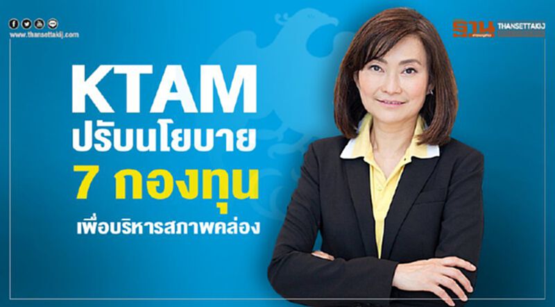 KTAM ปรับ นโยบาย 7 กองทุน เพื่อบริหารสภาพคล่อง KTAM ปรับ นโยบาย 7 กองทุน เพื่อบริหารสภาพคล่อง