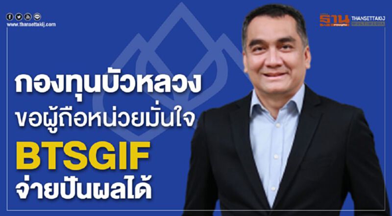 กองทุนบัวหลวงขอผู้ถือหน่วยมั่นใจ BTSGIF จ่ายปันผลได้ กองทุนบัวหลวงขอผู้ถือหน่วยมั่นใจ BTSGIF จ่ายปันผลได้