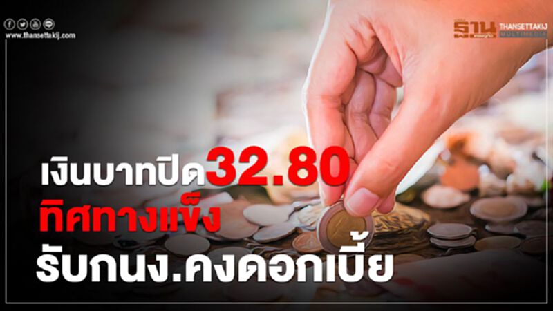 เงินบาทปิด32.80 ทิศทางแข็งรับกนง.คงดอกเบี้ย เงินบาทปิด32.80 ทิศทางแข็งรับกนง.คงดอกเบี้ย