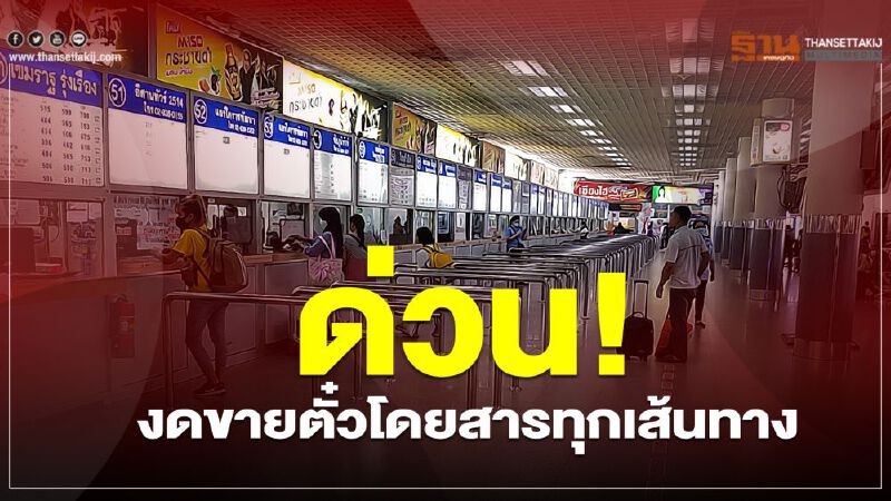ด่วน! งดขายตั๋วโดยสารทุกเส้นทาง 26 มี.ค.- 30 เม.ย.63 ด่วน! งดขายตั๋วโดยสารทุกเส้นทาง 26 มี.ค.- 30 เม.ย.63