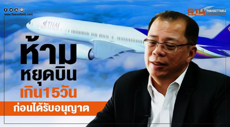 ห้ามหยุดบินเกิน15วันก่อนได้รับอนุญาต ห้ามหยุดบินเกิน15วันก่อนได้รับอนุญาต