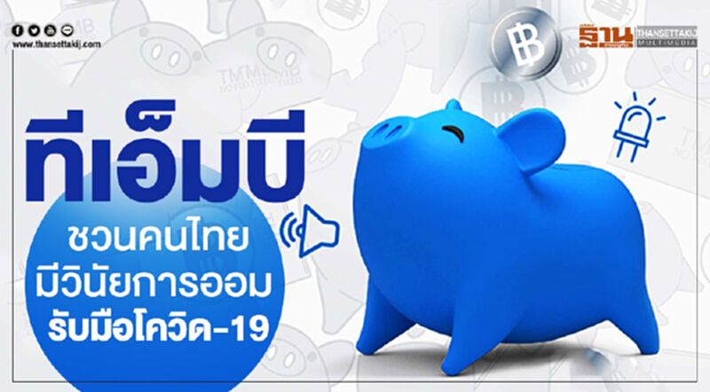 ทีเอ็มบี ชวนคนไทยมีวินัยการออม รับมือโควิด-19 ทีเอ็มบี ชวนคนไทยมีวินัยการออม รับมือโควิด-19