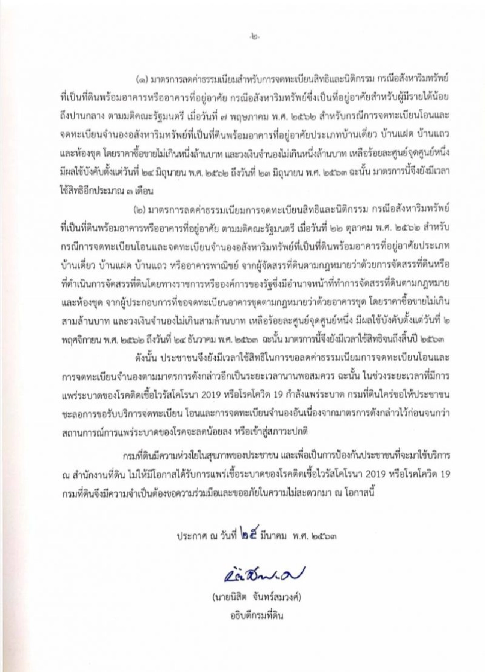 ออกประกาศเลื่อนทำนิติกรรมที่สนง.ที่ดินทั่วปท.