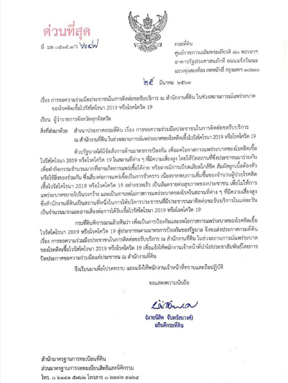 ออกประกาศเลื่อนทำนิติกรรมที่สนง.ที่ดินทั่วปท.