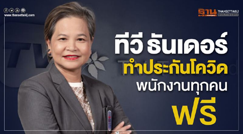 ทีวี ธันเดอร์ ทำประกันโควิดพนักงานทุกคนฟรี ทีวี ธันเดอร์ ทำประกันโควิดพนักงานทุกคนฟรี