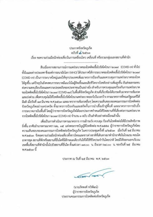 “ภูเก็ต”ขอความร่วมมือนักท่องเที่ยวงดออกนอกบริเวณที่พัก 17.00 - 24.00 น.วันนี้