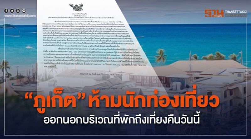“ภูเก็ต”ขอความร่วมมือนักท่องเที่ยวงดออกนอกบริเวณที่พัก 17.00 - 24.00 น.วันนี้ “ภูเก็ต”ขอความร่วมมือนักท่องเที่ยวงดออกนอกบริเวณที่พัก 17.00 - 24.00 น.วันนี้