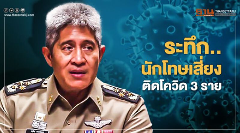 ระทึก…นักโทษเสี่ยงติดโควิด 3 ราย ระทึก…นักโทษเสี่ยงติดโควิด 3 ราย