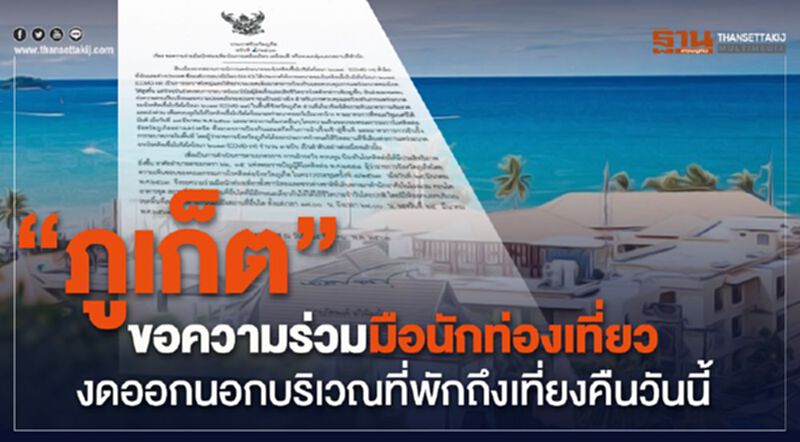 'ภูเก็ต' ขอความร่วมมือนักท่องเที่ยวงดออกจากที่พักตั้งแต่ 17.00 - 24.00 น. 'ภูเก็ต' ขอความร่วมมือนักท่องเที่ยวงดออกจากที่พักตั้งแต่ 17.00 - 24.00 น.