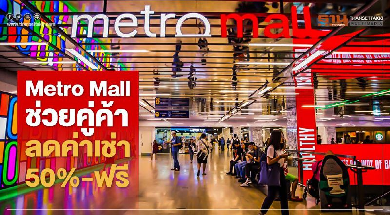 Metro Mall ช่วยคู่ค้า ลดค่าเช่า 50% - ฟรี Metro Mall ช่วยคู่ค้า ลดค่าเช่า 50% - ฟรี