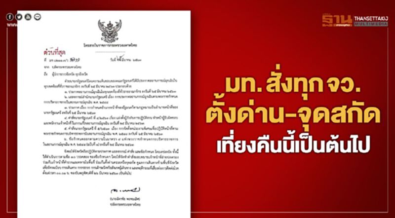 มหาดไทย สั่งทุกจังหวัดตั้งด่าน-จุดสกัดเที่ยงคืนนี้เป็นต้นไป มหาดไทย สั่งทุกจังหวัดตั้งด่าน-จุดสกัดเที่ยงคืนนี้เป็นต้นไป