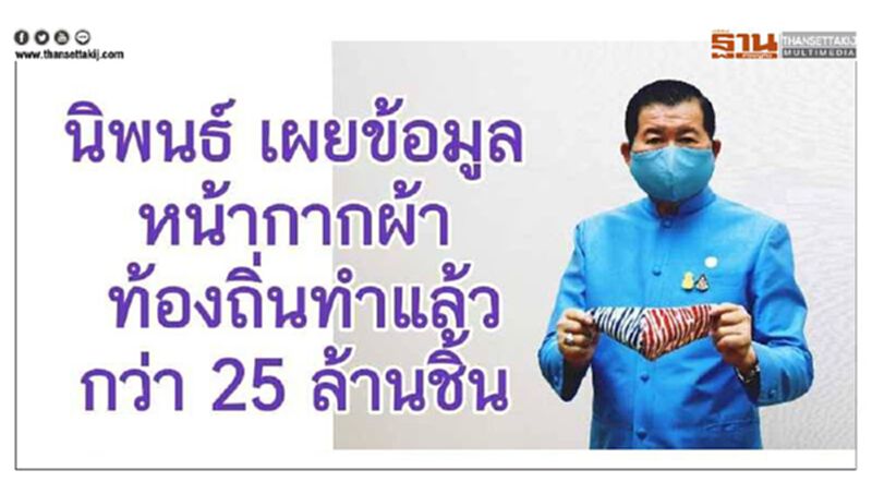 นิพนธ์ เผย มหาดไทยทำแล้วหน้ากากผ้ากว่า 25 ล้านชิ้น แจกจ่ายประชาชนทั่วประเทศ นิพนธ์ เผย มหาดไทยทำแล้วหน้ากากผ้ากว่า 25 ล้านชิ้น แจกจ่ายประชาชนทั่วประเทศ
