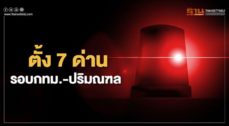 เช็กด่วน พรุ่งนี้ตั้ง 7 ด่านรอบกทม.-ปริมณฑล เช็กด่วน พรุ่งนี้ตั้ง 7 ด่านรอบกทม.-ปริมณฑล