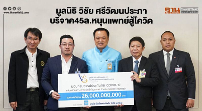 มูลนิธิ วิชัย ศรีวัฒนประภา บริจาค 45ล.หนุนแพทย์สู้โควิด มูลนิธิ วิชัย ศรีวัฒนประภา บริจาค 45ล.หนุนแพทย์สู้โควิด