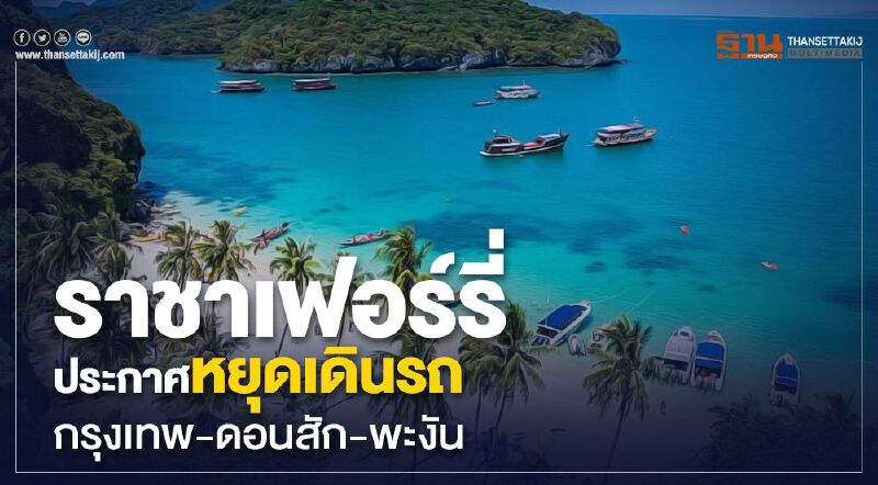 ราชาเฟอร์รี่ประกาศหยุดเดินรถกรุงเทพ-ดอนสัก-พะงัน 26มีนานี้ 
