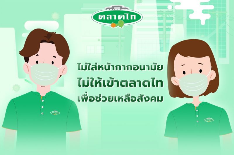 ตลาดไทคุมเข้มไม่ใส่หน้ากากห้ามเข้าตลาด