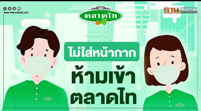 ตลาดไทคุมเข้มไม่ใส่หน้ากากห้ามเข้าตลาด ตลาดไทคุมเข้มไม่ใส่หน้ากากห้ามเข้าตลาด