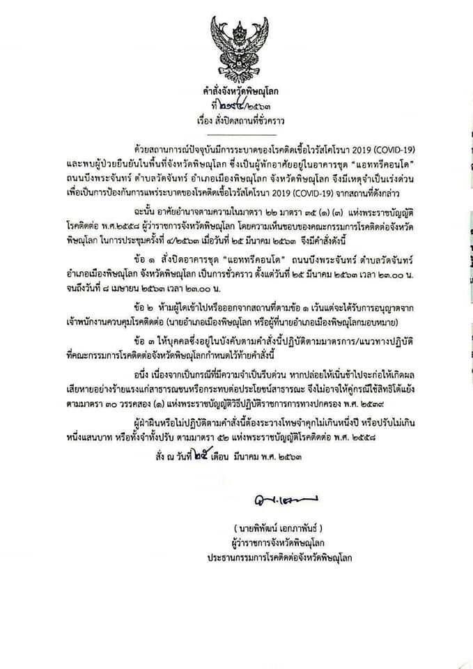 สั่งปิดชั่วคราว คอนโดฯเมืองพิษณุโลก คุมเชื้อโควิด-19