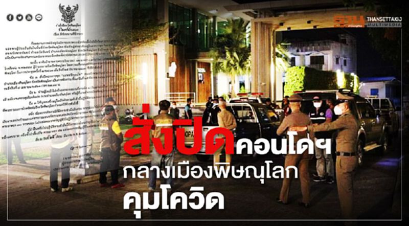 สั่งปิดชั่วคราว คอนโดฯเมืองพิษณุโลก คุมเชื้อโควิด-19 สั่งปิดชั่วคราว คอนโดฯเมืองพิษณุโลก คุมเชื้อโควิด-19