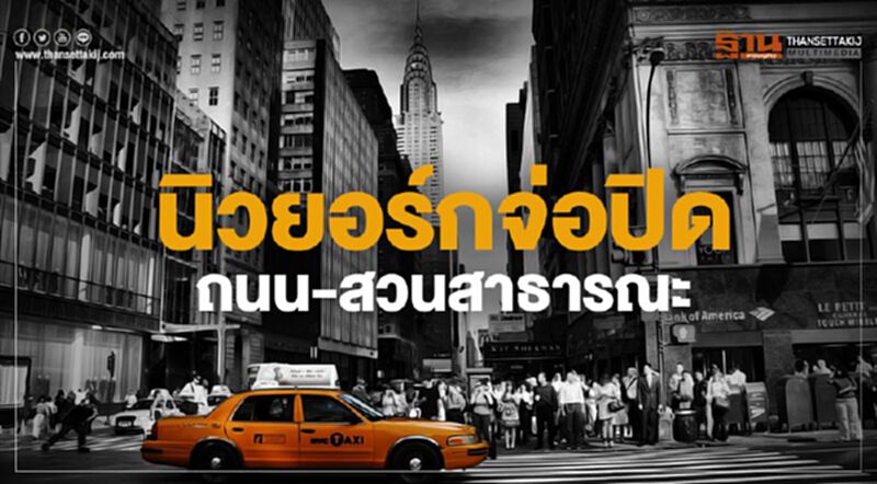 นิวยอร์กจ่อปิดถนน-สวนสาธารณะ ลดการรวมตัวของประชาชน นิวยอร์กจ่อปิดถนน-สวนสาธารณะ ลดการรวมตัวของประชาชน