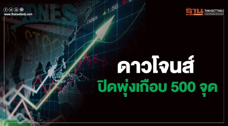 ดาวโจนส์ปิดพุ่งเกือบ 500 จุด ขานรับมาตรการเยียวยาผลกระทบโควิด ดาวโจนส์ปิดพุ่งเกือบ 500 จุด ขานรับมาตรการเยียวยาผลกระทบโควิด