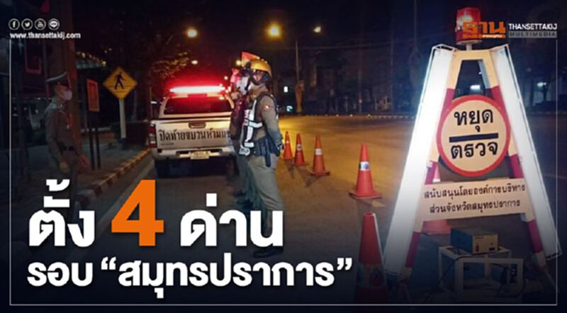 สมุทรปราการ ตั้งด่าน4จุด คุมระบาดโควิด สมุทรปราการ ตั้งด่าน4จุด คุมระบาดโควิด