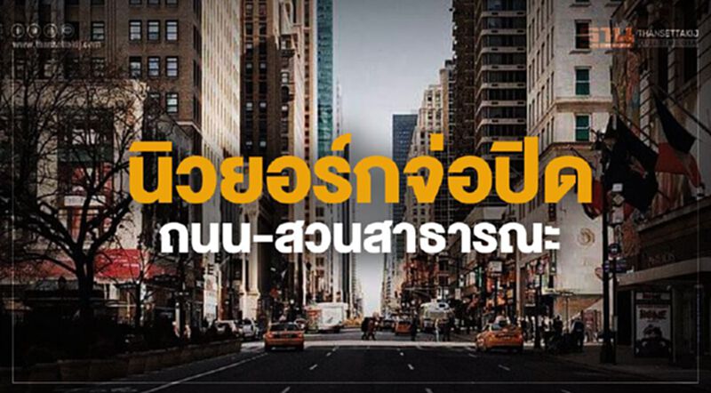 นิวยอร์กจ่อปิดถนน-สวนสาธารณะ ลดการรวมตัวของประชาชน นิวยอร์กจ่อปิดถนน-สวนสาธารณะ ลดการรวมตัวของประชาชน