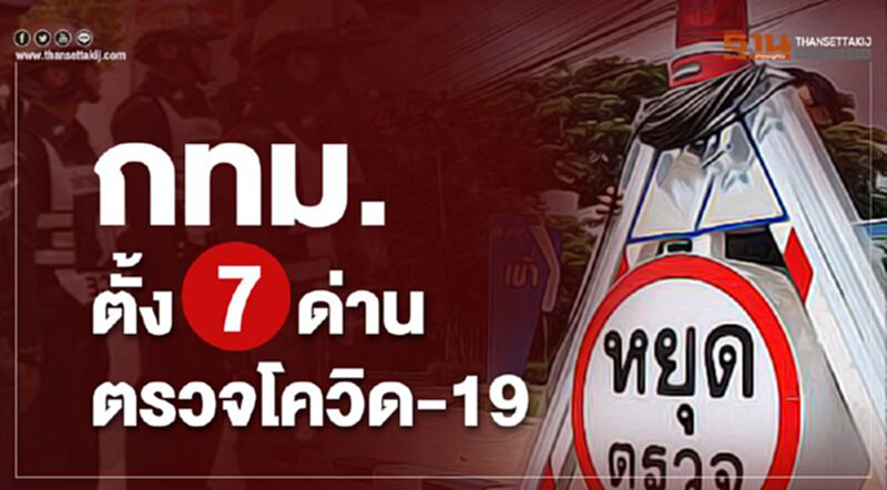 กทม.ตั้ง7ด่านตรวจโควิด-19 กทม.ตั้ง7ด่านตรวจโควิด-19