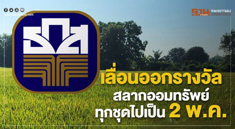 ธ.ก.ส.เลื่อนออกรางวัลสลากออมทรัพย์ทุกชุดไปเป็น 2 พ.ค. ธ.ก.ส.เลื่อนออกรางวัลสลากออมทรัพย์ทุกชุดไปเป็น 2 พ.ค.