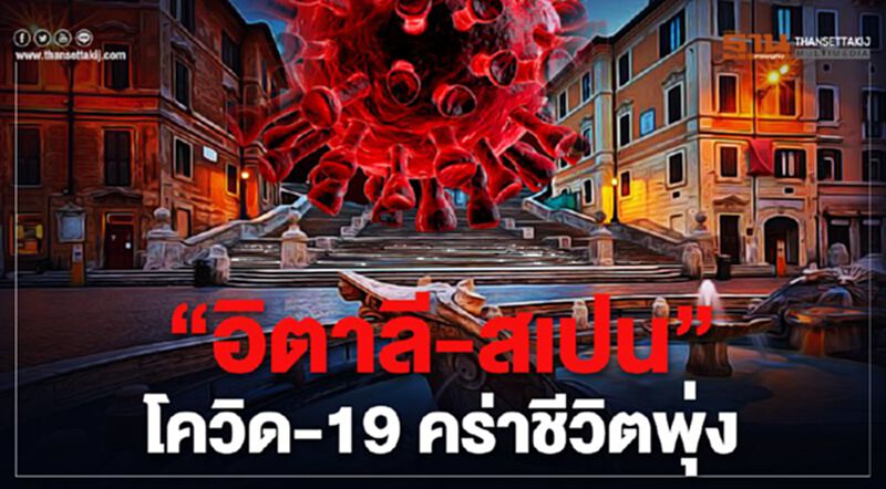 “อิตาลี-สเปน”โควิด-19 คร่าชีวิตพุ่งไม่หยุด “อิตาลี-สเปน”โควิด-19 คร่าชีวิตพุ่งไม่หยุด