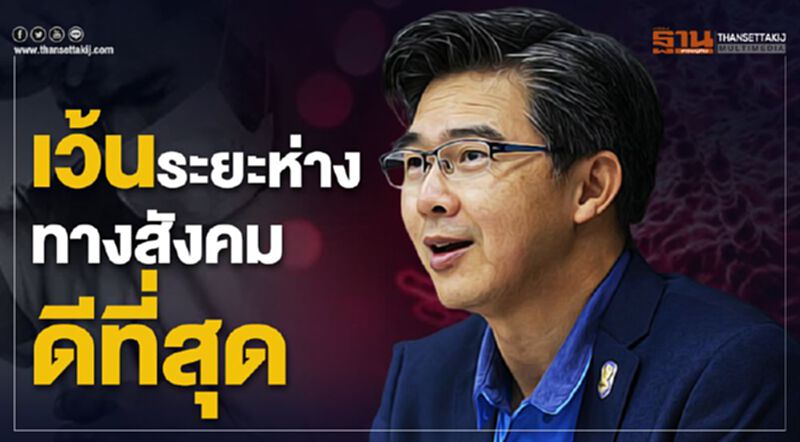 เว้นระยะห่างทางสังคม“ดีที่สุด” เว้นระยะห่างทางสังคม“ดีที่สุด”